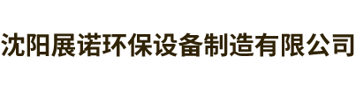 沈陽(yáng)展諾環(huán)保設(shè)備制造有限公司